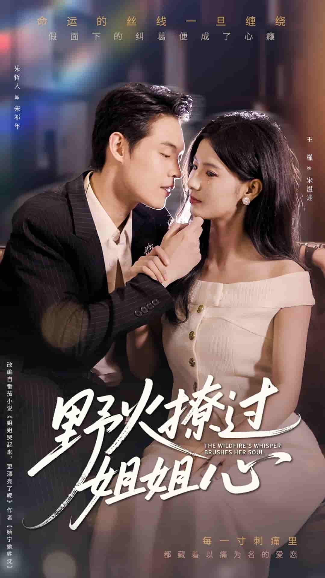 短剧 【野火撩过姐姐心】 未删减版短剧免米在线，4K 高清全集附资源