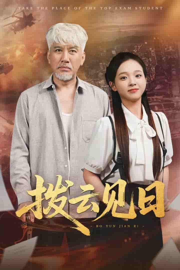 短剧 【拨云见日】 4K 高清短剧全集免米在线，完整版观看更自由（含后续）