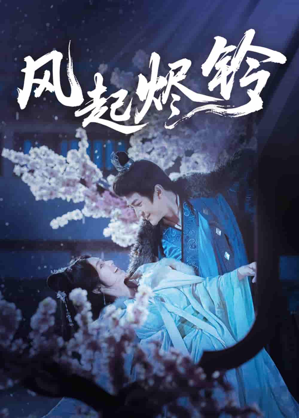 短剧 【风起烬铃】 免米 4K 高清短剧全集在线，完整版观看无束缚（附资源）