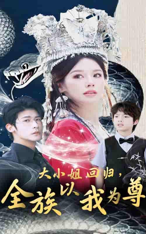 短剧 【大小姐回归全族以我为尊】 完整版高清短剧免费看，在线全集含后续任你选