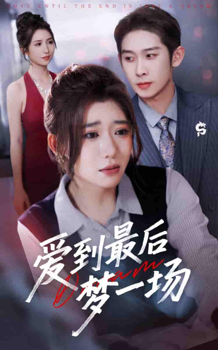 短剧 【爱到最后梦一场&amp;故事终章是罗网】 短剧 4K 高清全集免米在线，完整版播放含后续