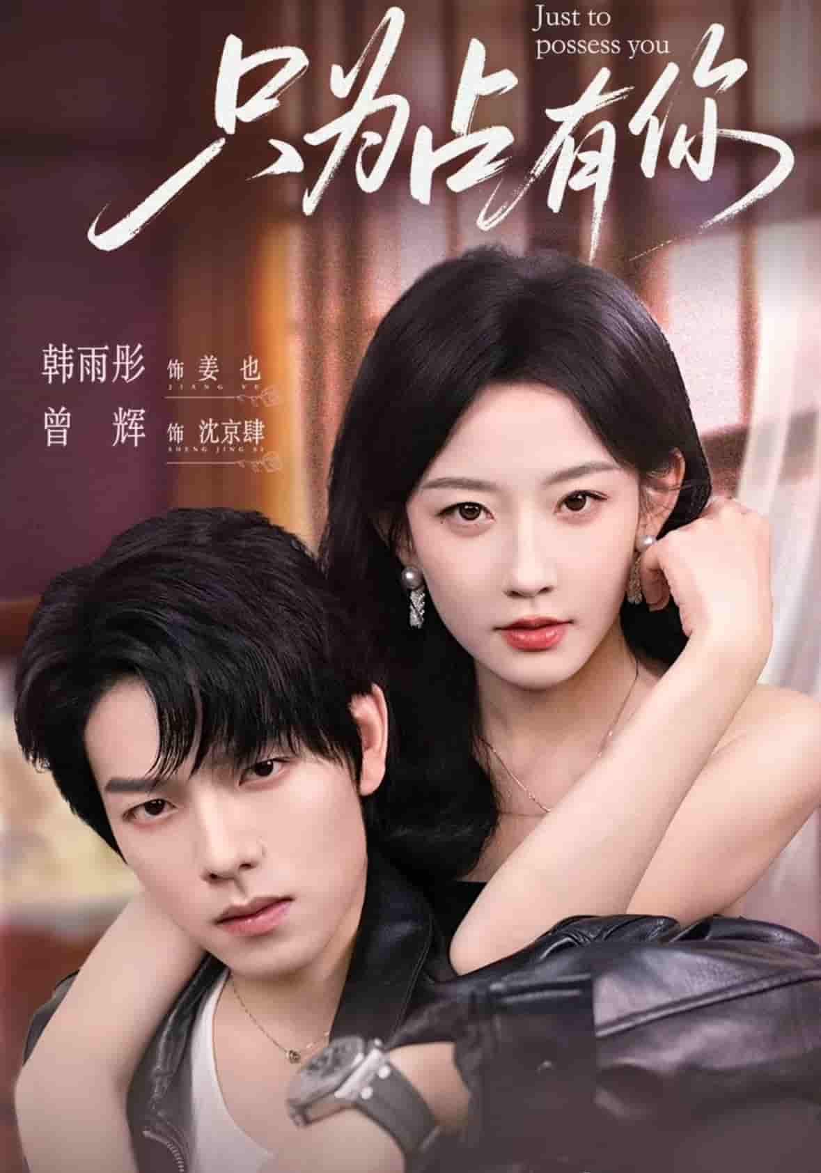 短剧 【只为占有你】 免米在线看 4K 高清短剧，全集完整版含资源下载