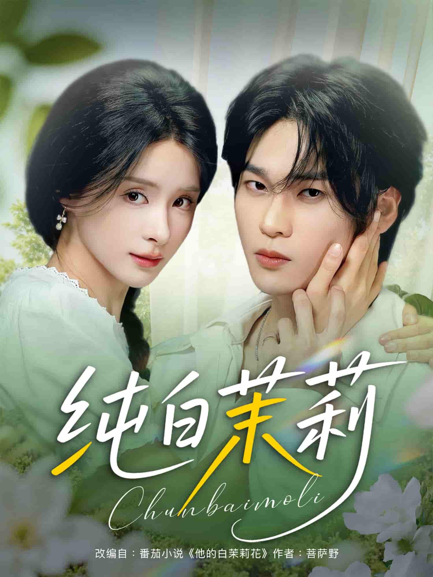 短剧 【纯白茉莉】 完整版短剧 4K 高清免米，在线观看含大结局（无广告）
