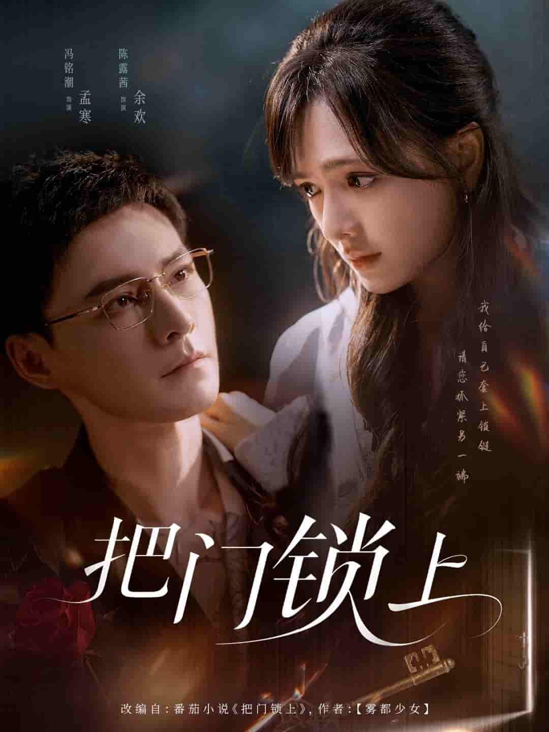 短剧 【把门锁上】 4K 高清短剧全集免费在线，完整版观看更自由