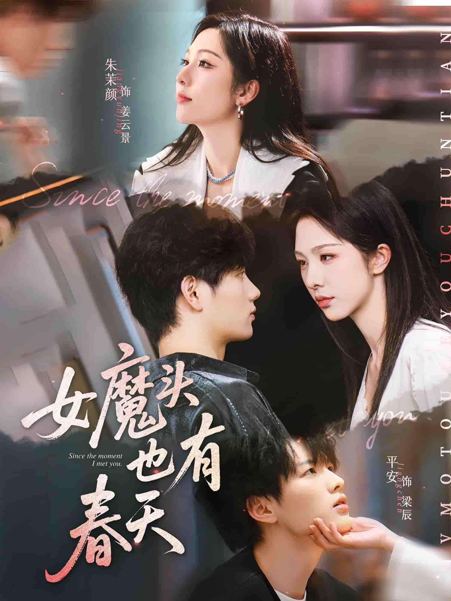 短剧 【女魔头也有春天】 未删减版高清短剧免费看，在线全集任你选（已完结）