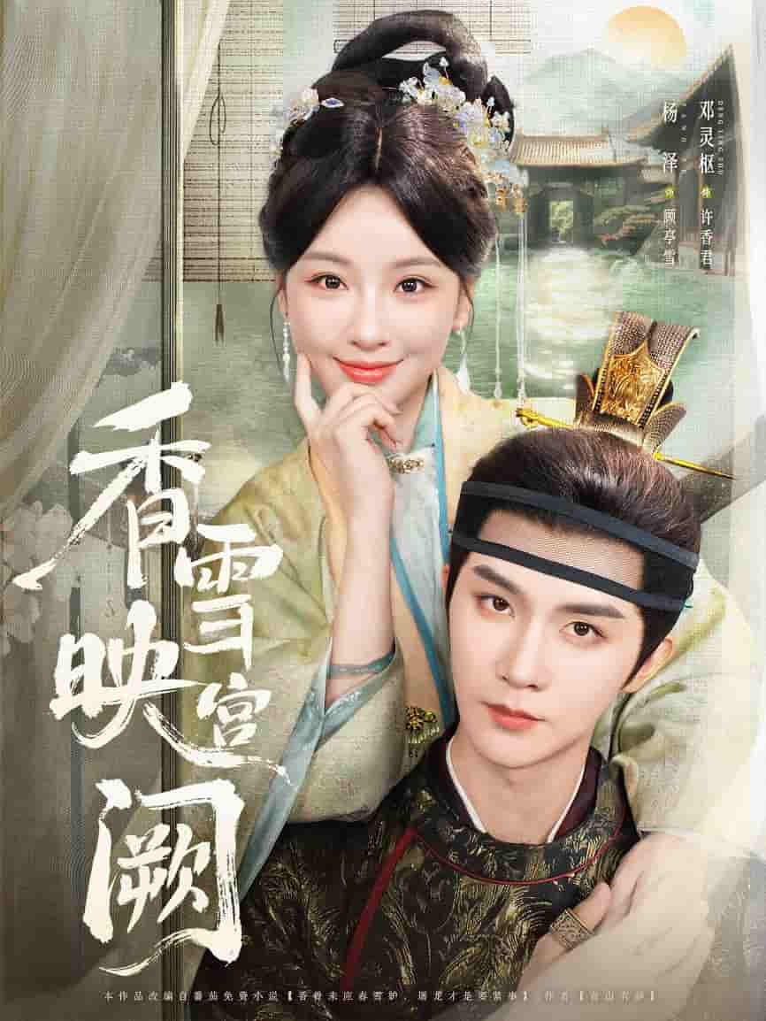 短剧 【香雪映宫阙】 免米观看 4K 高清短剧，全集未删减版无遗漏（大结局）