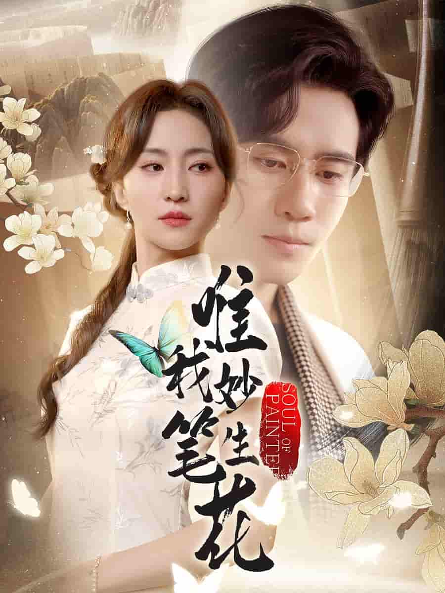 短剧 【唯我妙笔生花】 4K 高清短剧全集免费在线观，完整版资源可下载，已完结无广告