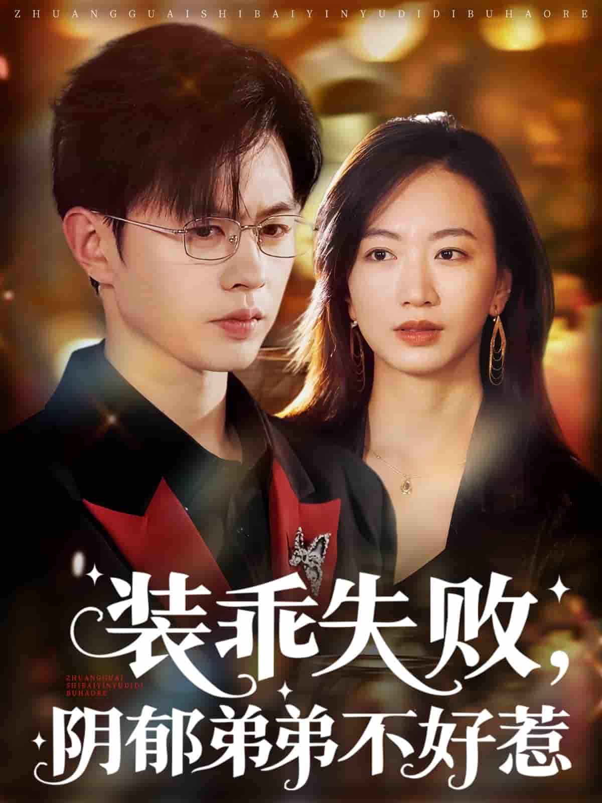 短剧 【装乖失败阴郁弟弟不好惹】 完整版高清短剧免费看，在线全集随心享（已完结）