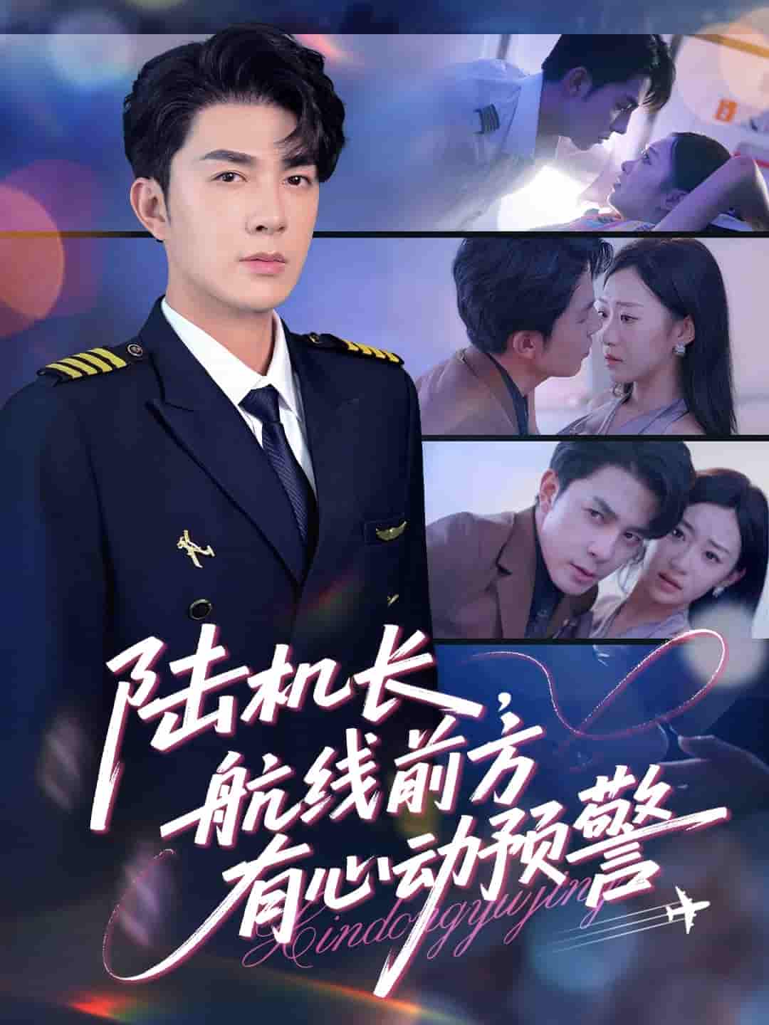 短剧 【陆机长航线前方有心动预警】 免费高清短剧全集在线，未删减版观看无限制（含后续）