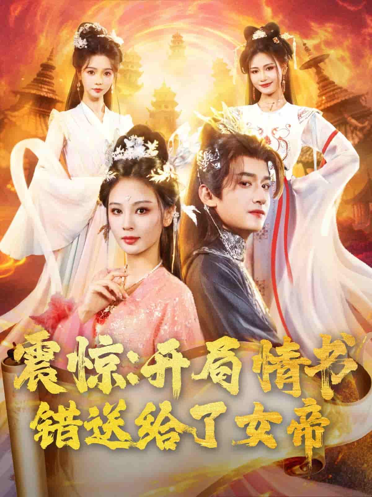 短剧 【震惊开局情书错送给了女帝】 完整版短剧免米看，4K 高清全集含大结局（已完结）