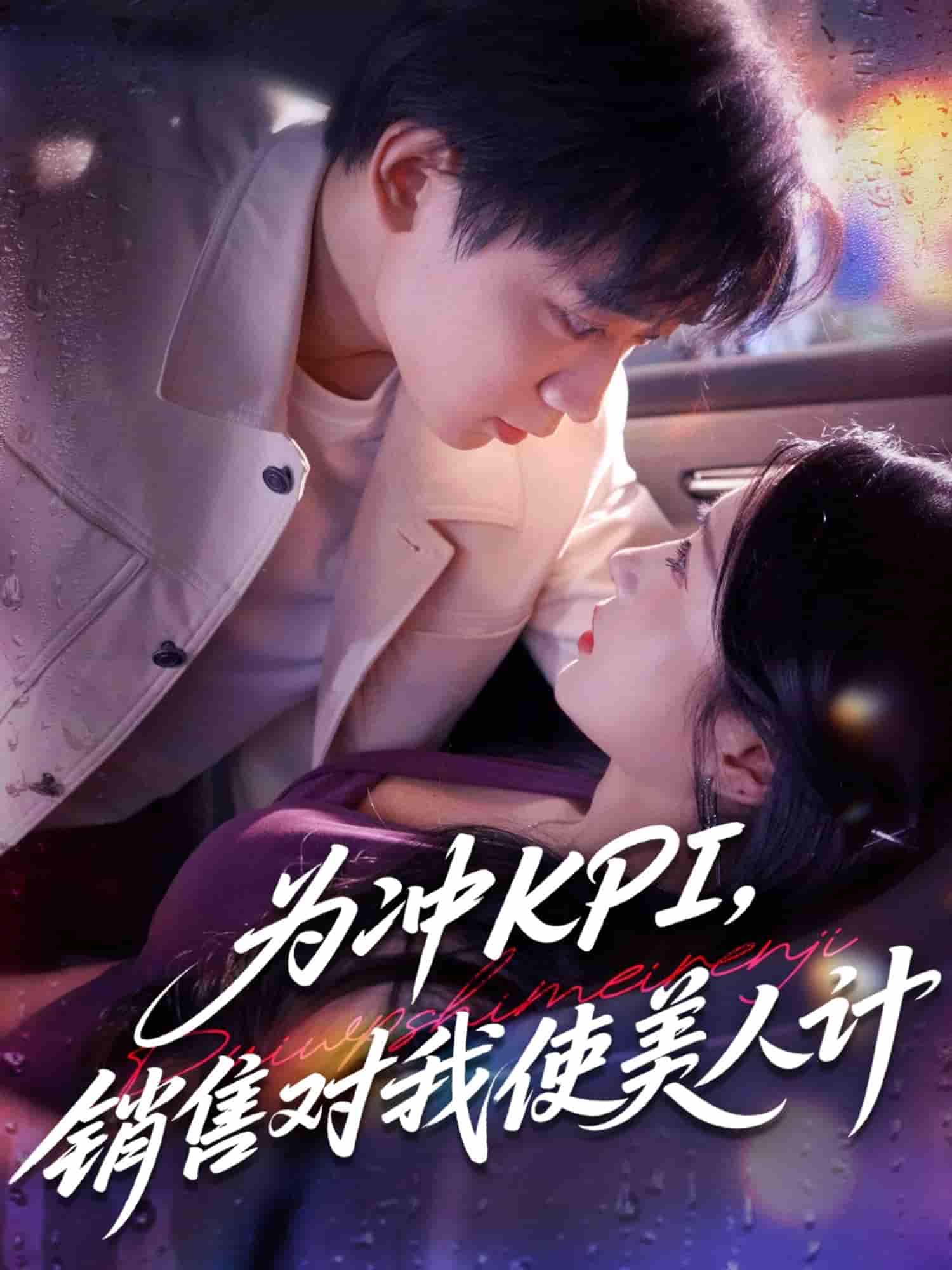 短剧 【为冲KPI销售对我使美人计】 免费看 4K 高清短剧全集，完整版资源观看下载，后续更新及时更