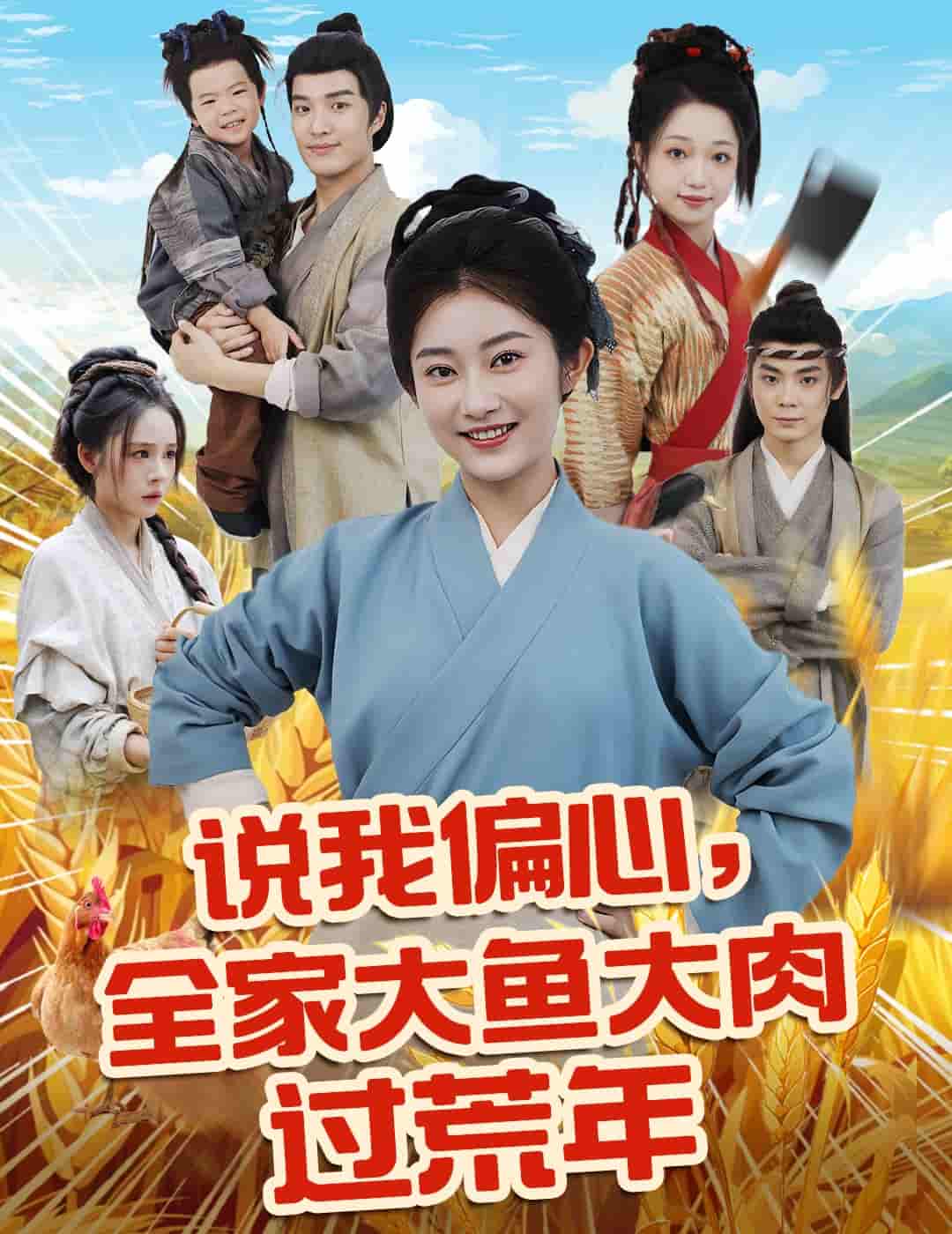 短剧 【说我偏心全家大鱼大肉过荒年】 免米在线 4K 高清短剧，完整版播放含大结局