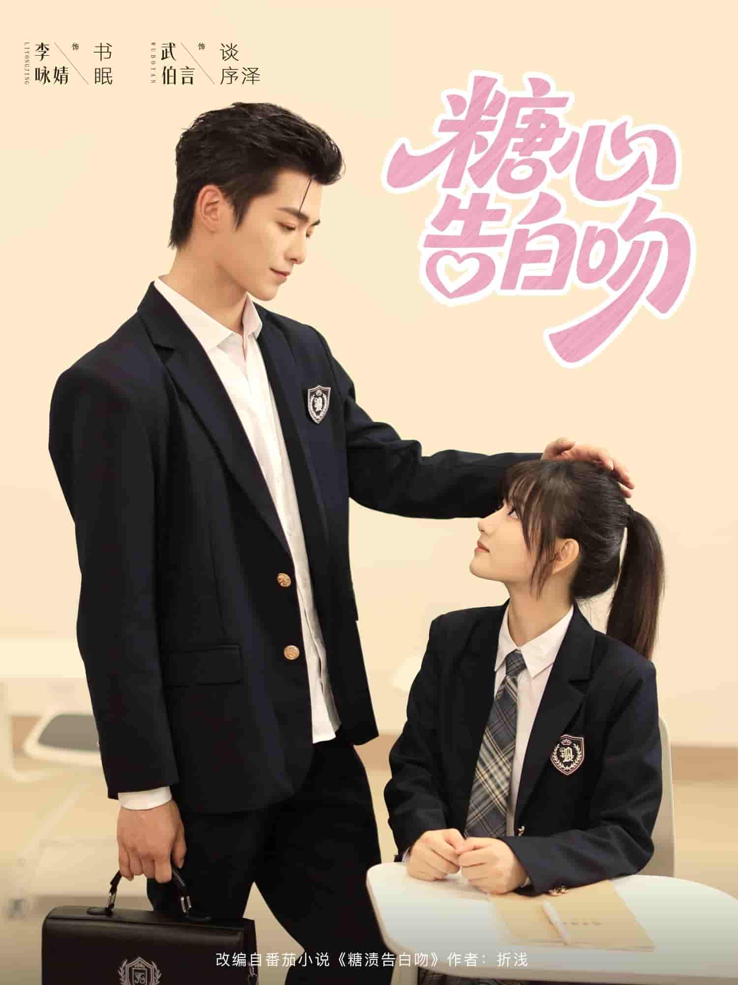 短剧 【糖心告白吻】 完整版在线无束缚！4K 高清短剧免费，全集后续 + 大结局已更新