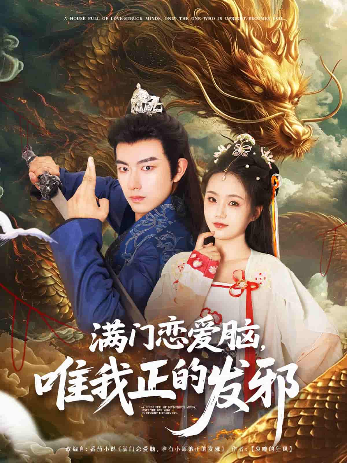 短剧 【满门恋爱脑唯我正的发邪】 完整版短剧免费看，在线全集随心享（已完结）