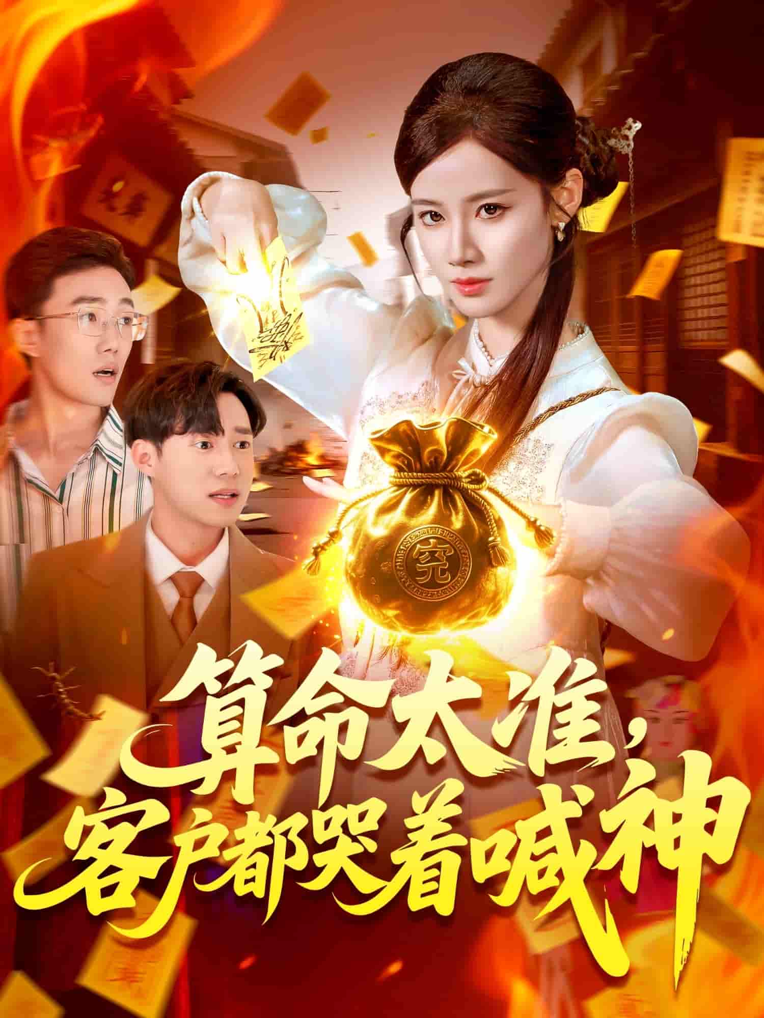 短剧 【算命太准客户都哭着喊神】 免费高清短剧全集在线，完整版播放无限制（含大结局）