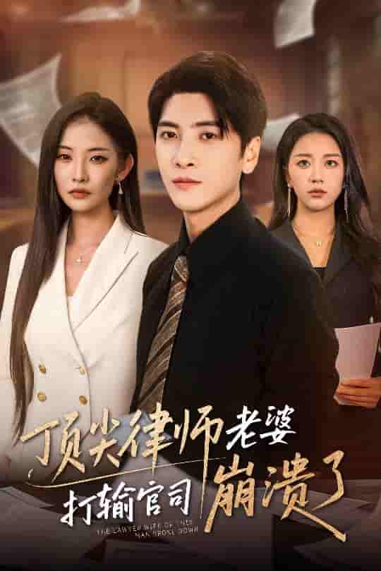 短剧 【顶尖律师老婆打输官司崩溃了＆爱至深处不回头】 4K 高清短剧全集免米在线观，完整版尽享精彩（资源下载）