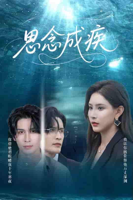 短剧 【思念成疾】 高清短剧全集免费在线观，完整版尽享视听（已完结）