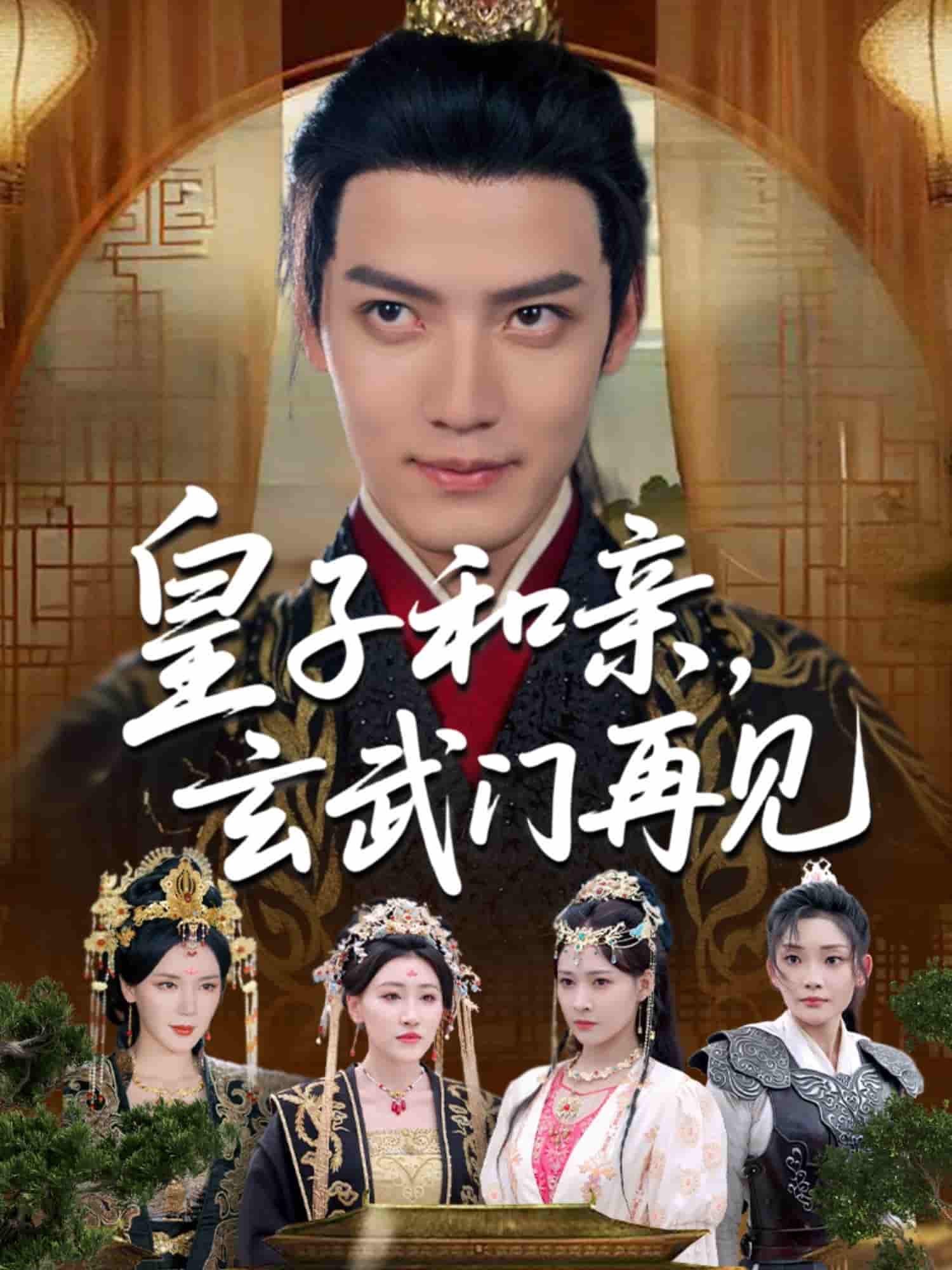 短剧 【皇子和亲玄武门再见】 4K 高清短剧全集免米在线观，未删减版尽享视听（无水印）