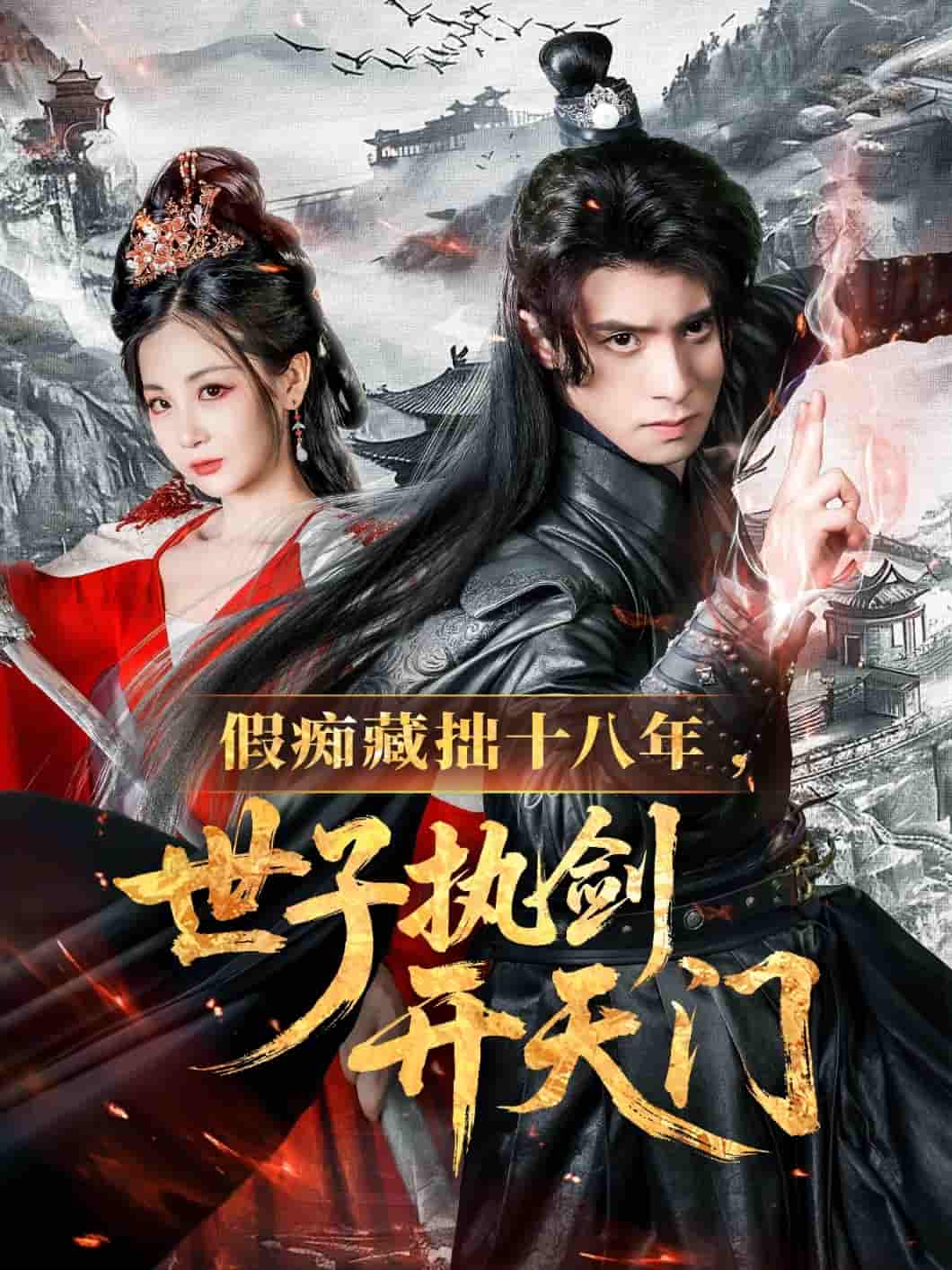 短剧 【假痴藏拙十八年世子执剑开天门】 短剧全集 4K 高清免米观，未删减版播放至大结局