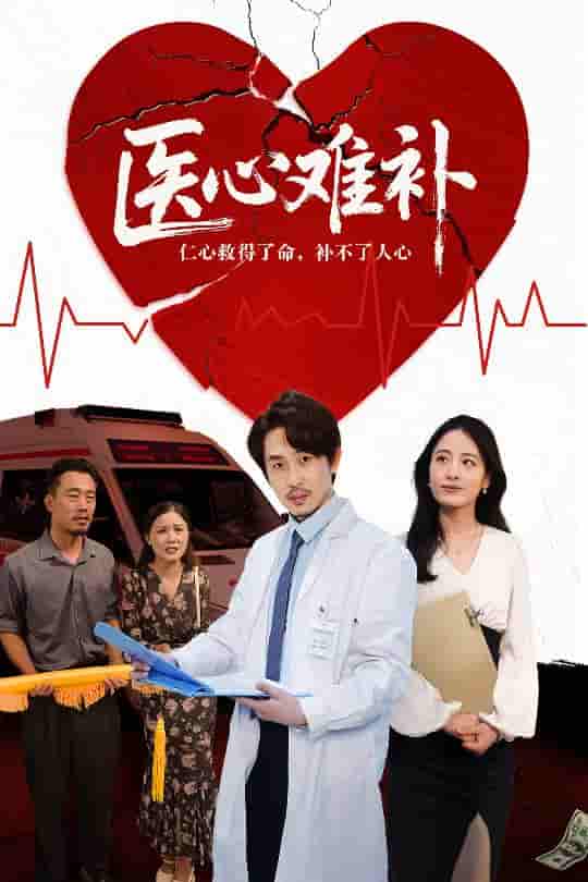 短剧 【医心难补】 未删减版高清短剧在线，4K 免费看大结局，完整版资源下载已完结