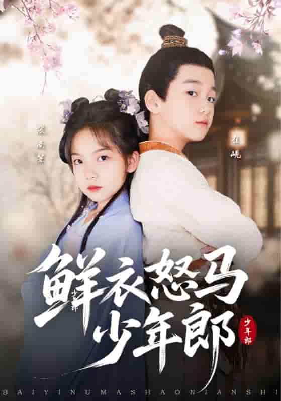 短剧 【鲜衣怒马少年郎】 未删减版高清短剧免费看，在线全集含后续任你选