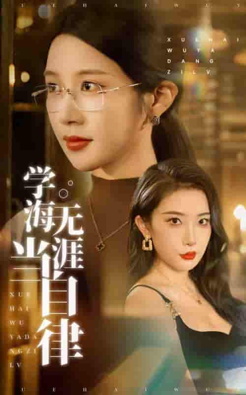短剧 【学海无涯当自律】 免米在线 4K 高清短剧，全集未删减版可下载