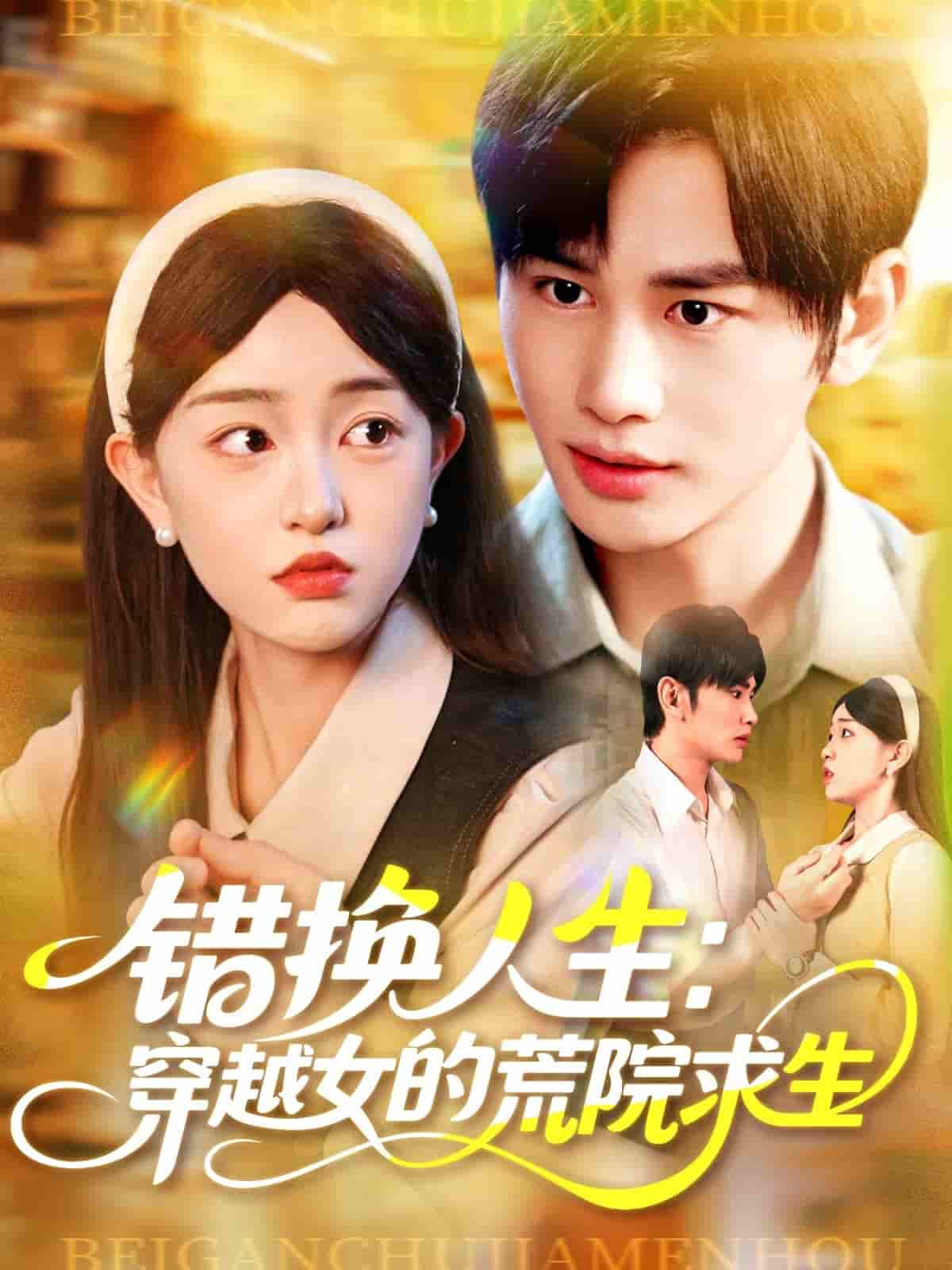 短剧 【错换人生穿越女的荒院求生】 4K 高清短剧全集免米在线，未删减版含后续