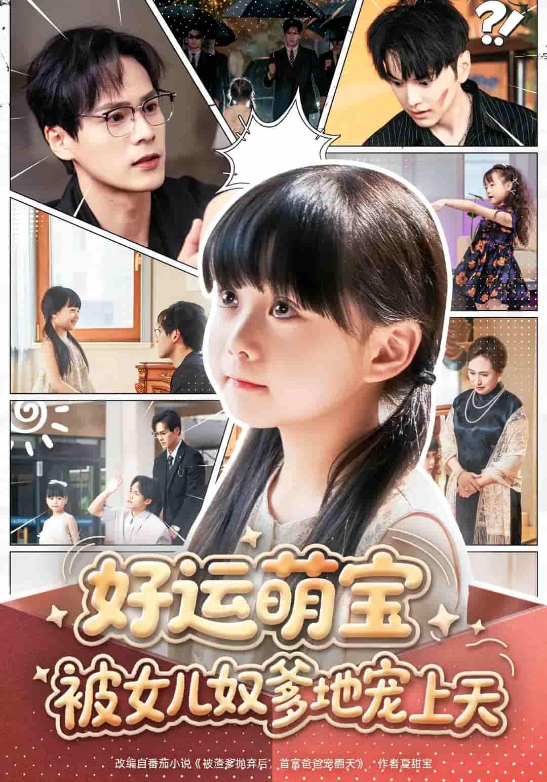 短剧 【好运萌宝被女儿奴爹地宠上天】 未删减版短剧免米在线，4K 高清全集附资源