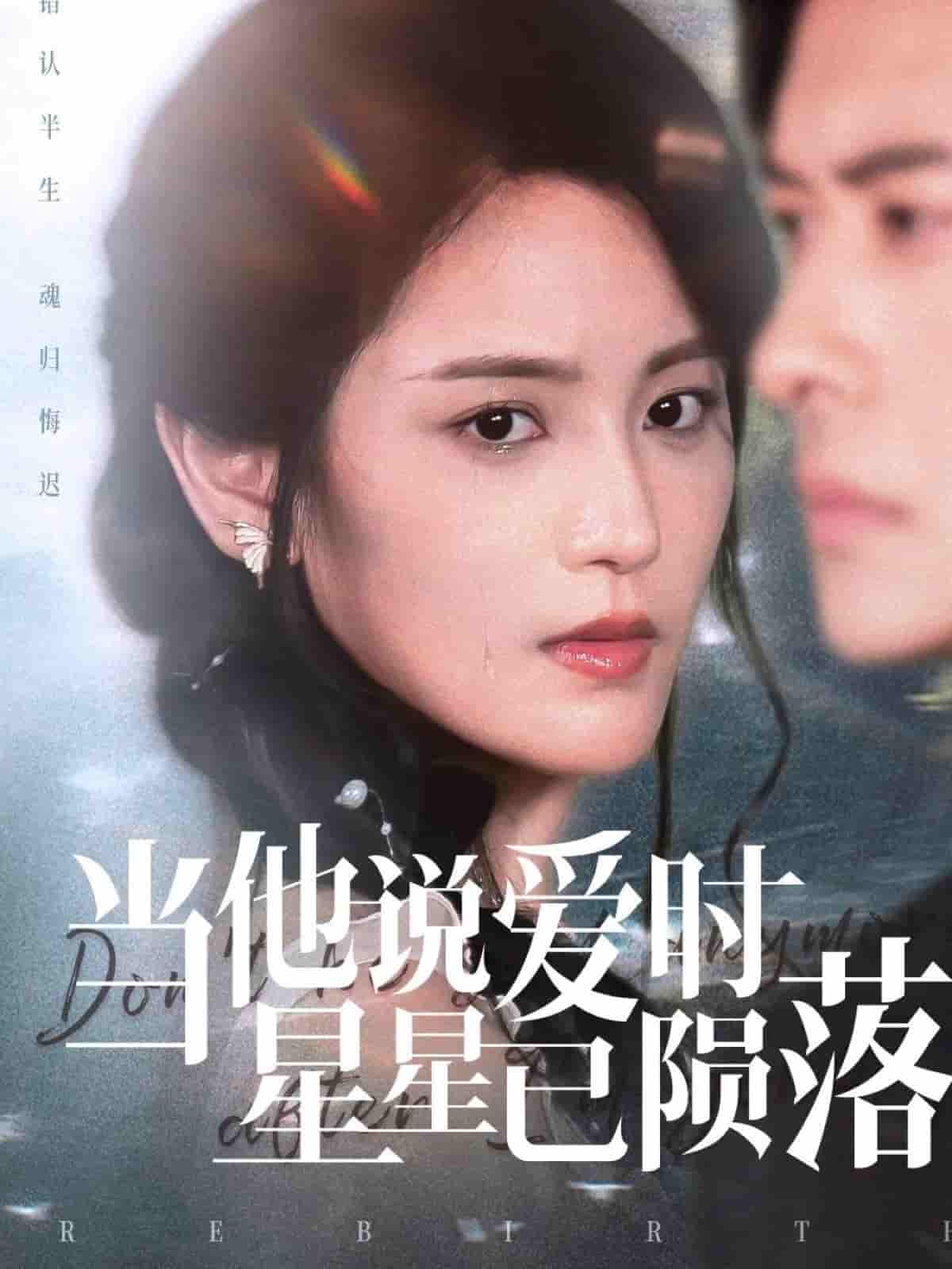 短剧 【当他说爱时星星已陨落】 未删减版高清短剧免米看，在线全集随心挑（大结局）