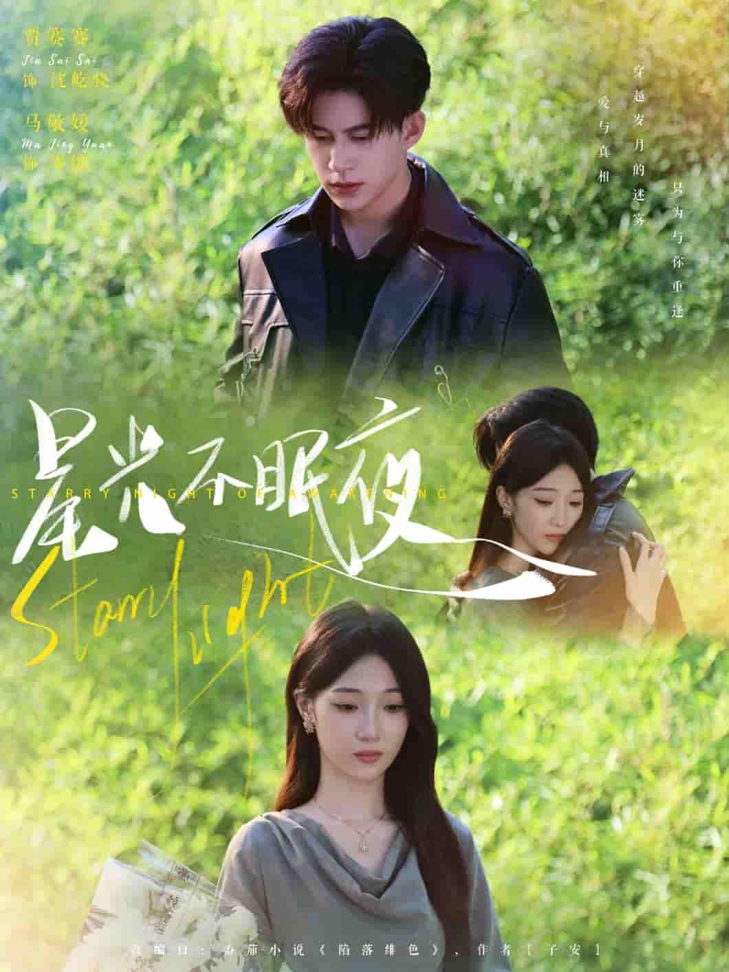 短剧 【星光不眠夜】 短剧全集免费观看：4K 高清未删减版，完整版播放 + 资源下载全支持