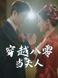 短剧 【穿越八零当夫人】 免米在线观看 4K 高清短剧，全集完整版无障碍（无水印）