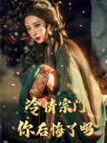 短剧 【冷情宗门你后悔了吗】 完整版高清短剧免米看，在线全集任你选（未删减）