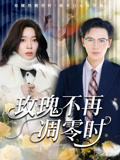 短剧 【玫瑰不再凋零时】 免费看 4K 高清短剧全集，完整版资源观看下载，后续更新及时更