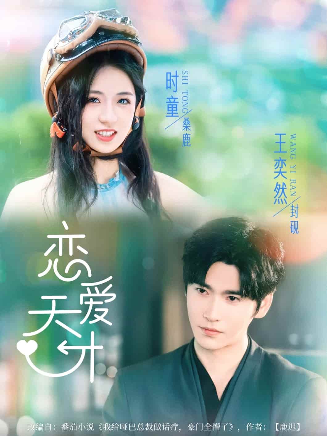 短剧 【恋爱天才】 未删减版短剧免米在线，4K 高清全集含后续