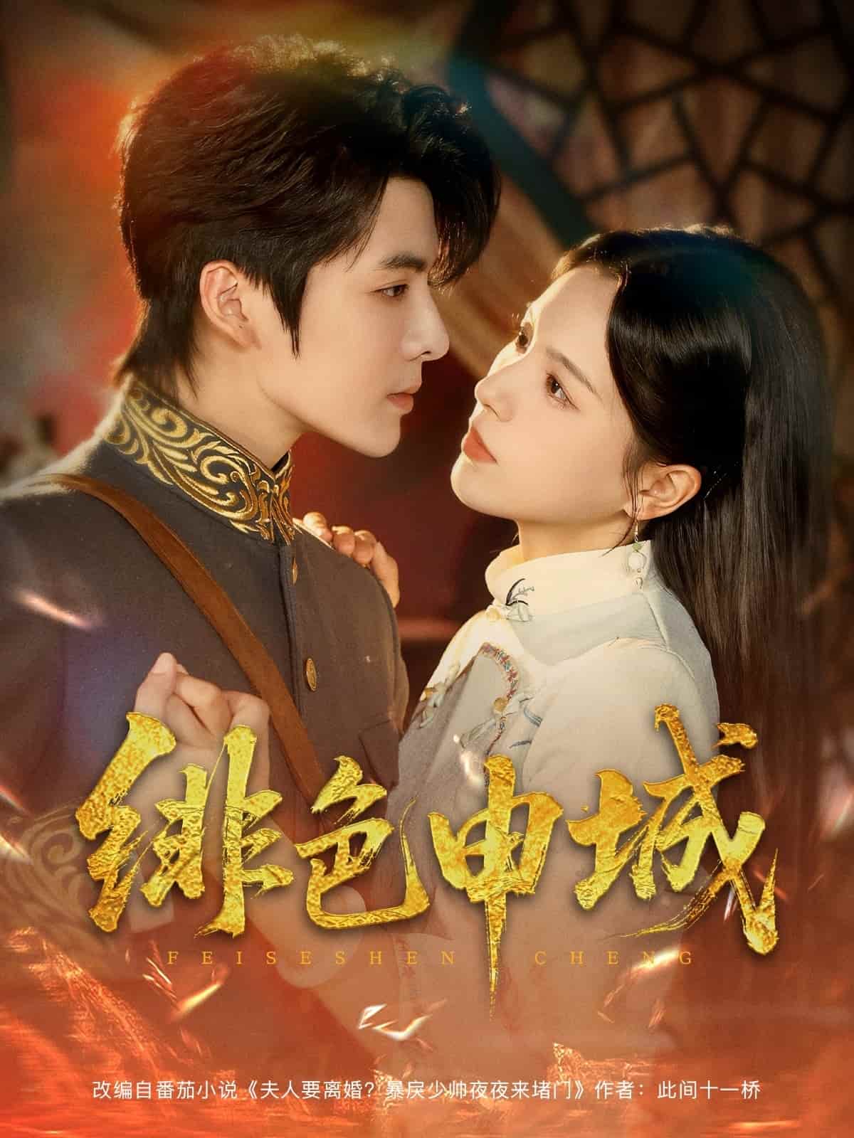 短剧 【绯色申城】 免费高清短剧全集在线，未删减版观看无限制（含后续）