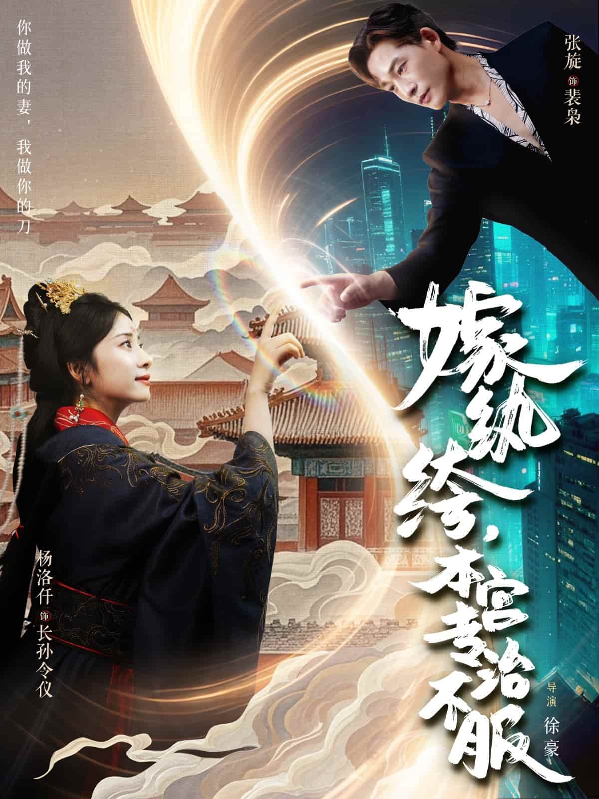 短剧 《嫁纨绔本宫专治不服》 未删减版 4K 高清短剧免米，在线全集含后续
