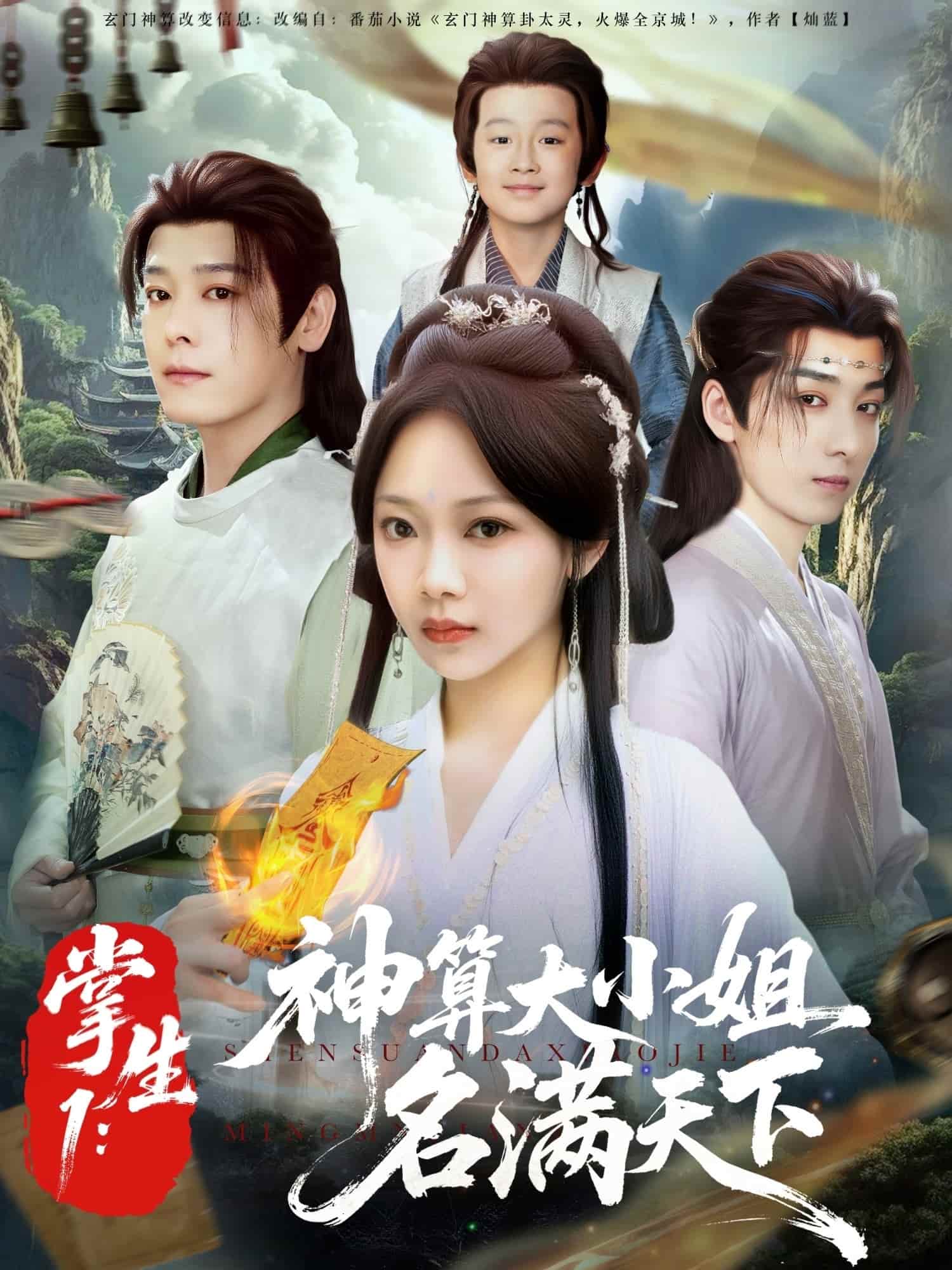 短剧 《掌生1：神算大小姐名满天下》 未删减版高清短剧免费看，在线全集随心挑，完整版资源可存