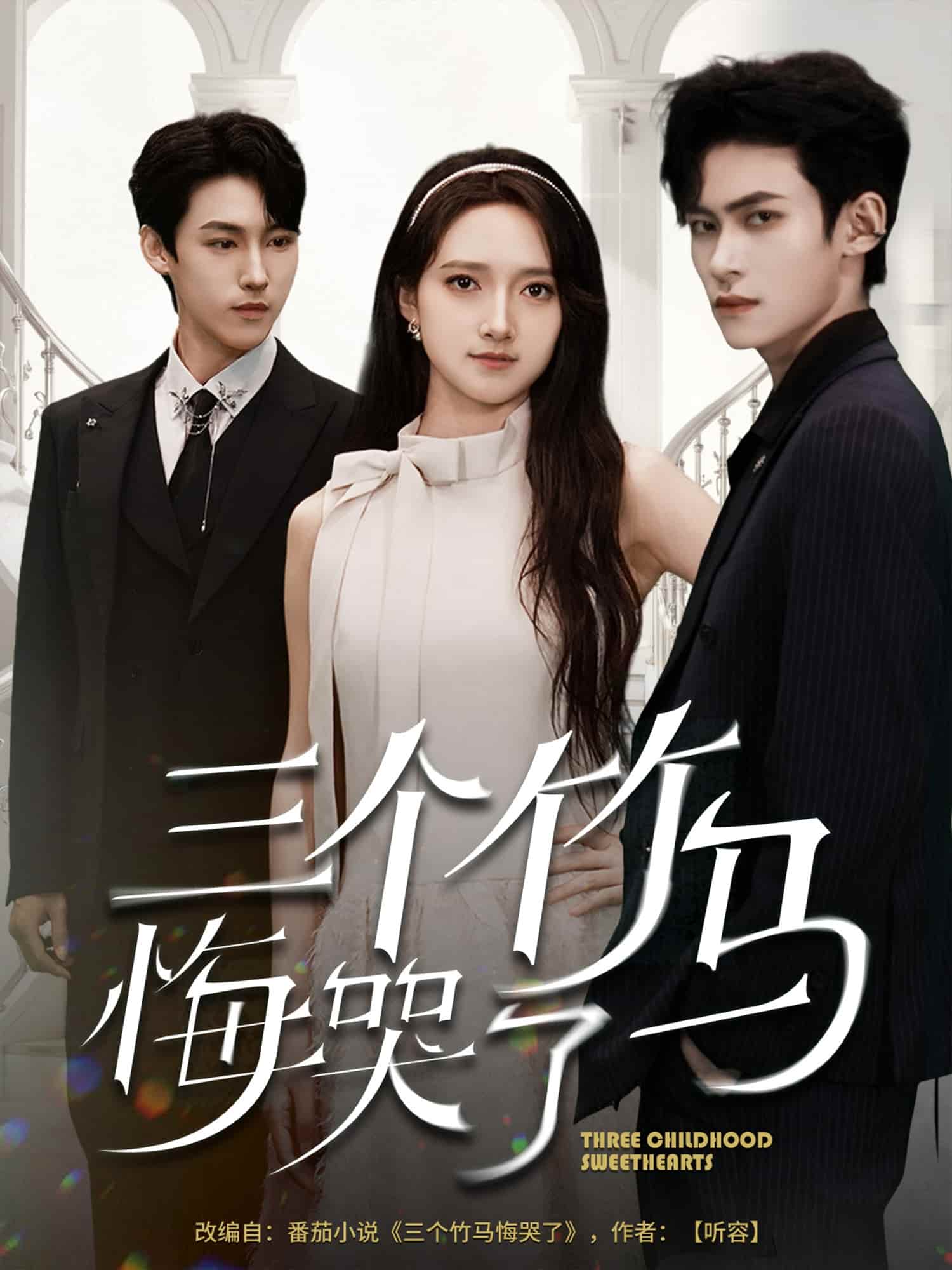 短剧 《三个竹马悔哭了》 未删减版高清短剧免米看，在线全集随心享（已完结）