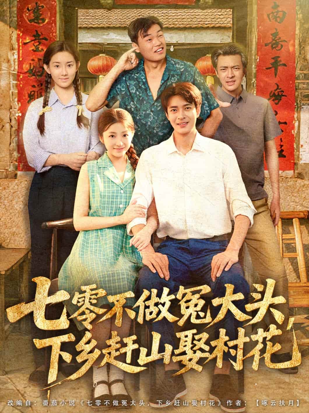 短剧 《七零不做冤大头，下乡赶山娶村花》 4K 高清短剧全集免米在线观，未删减版尽享视听（大结局）