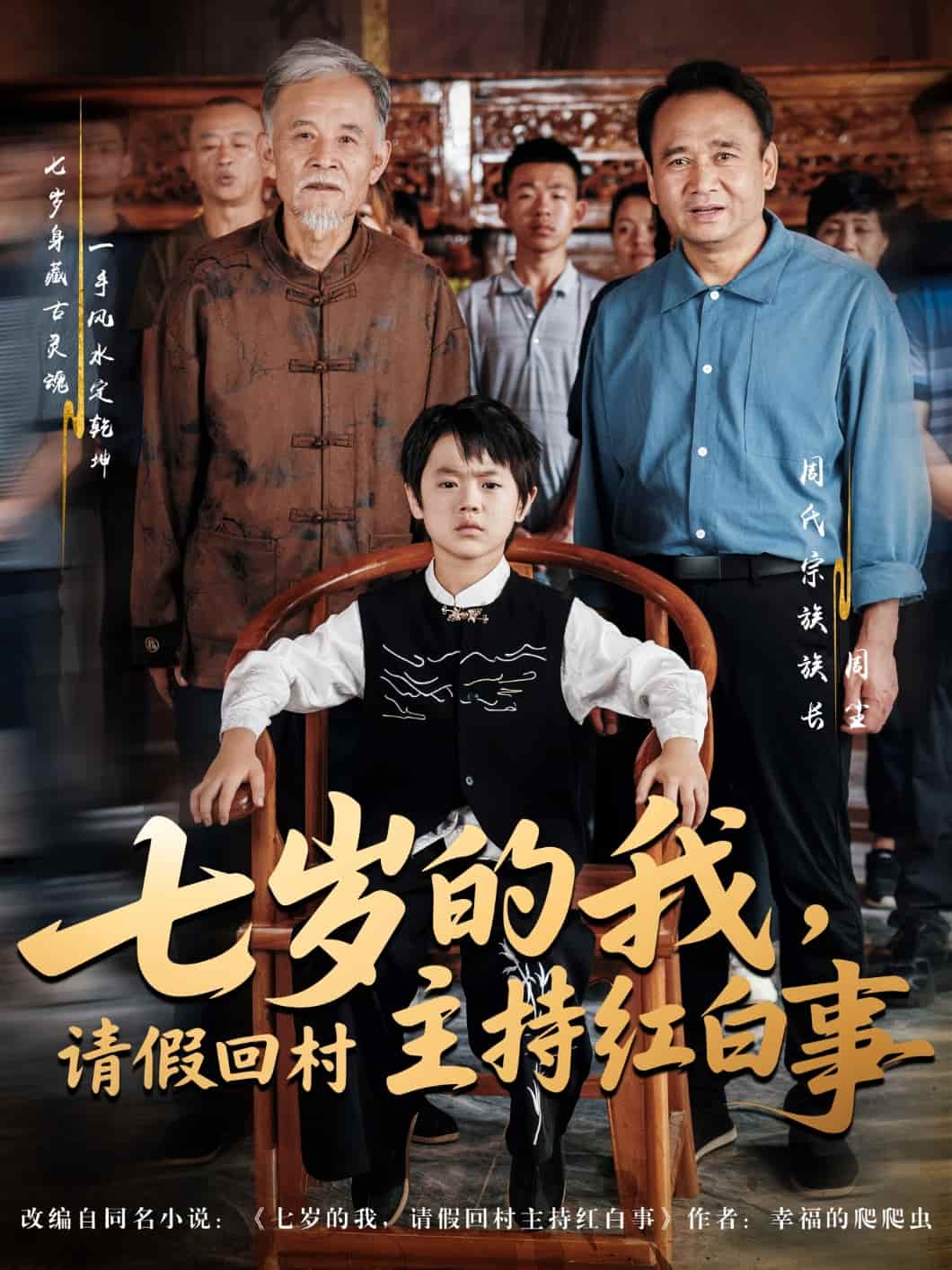 短剧 《七岁的我，请假回村主持红白事》 免费高清短剧全集在线，完整版播放无限制（含后续）