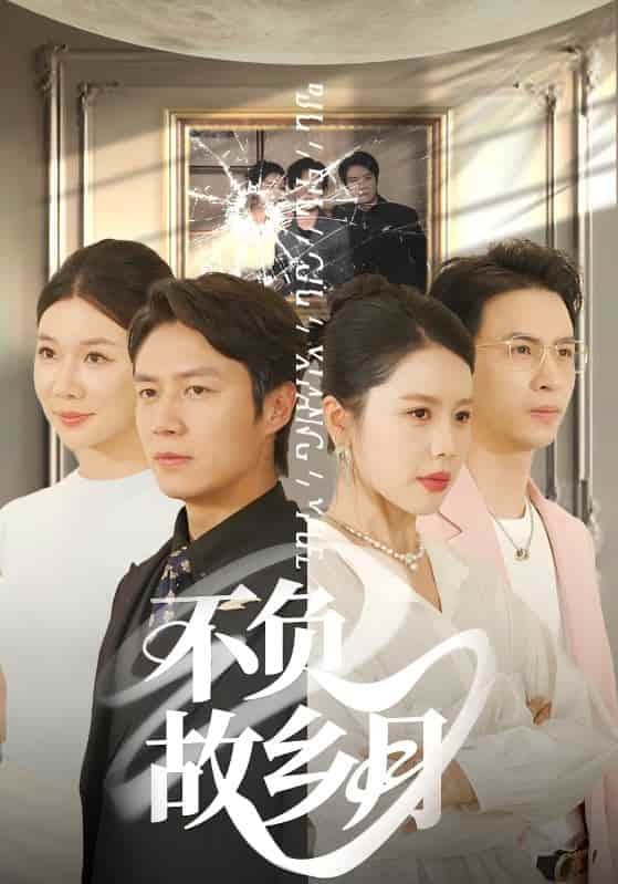 短剧 《不负故乡月》 免米在线观看 4K 高清短剧，全集未删减版无遗漏（已完结）