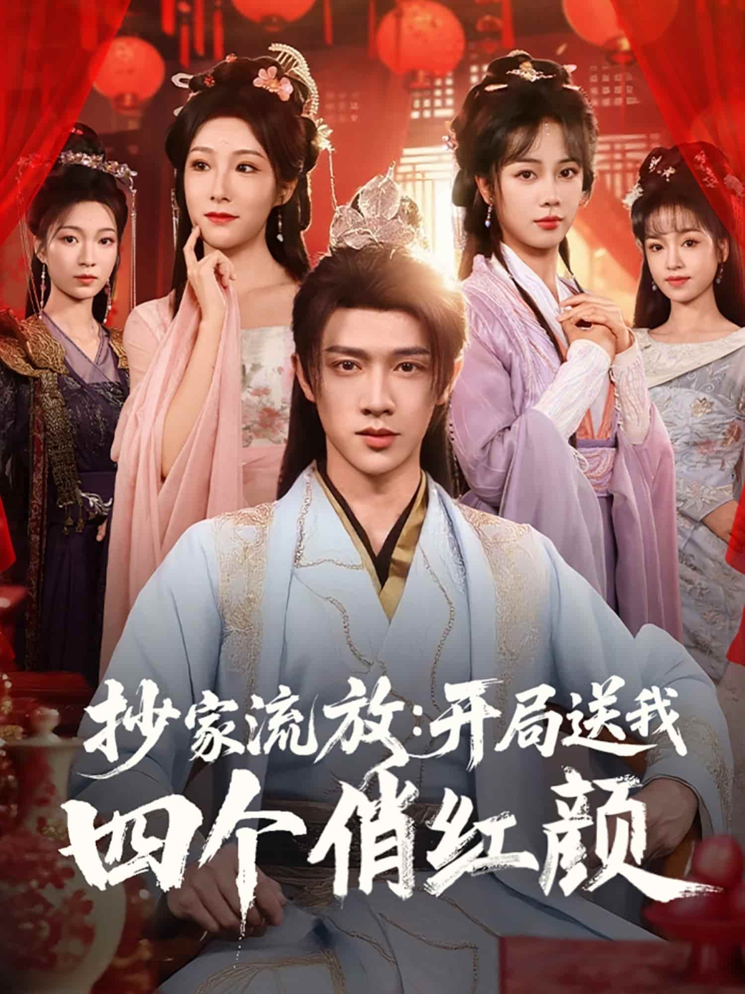 短剧 《抄家流放开局送我四个俏红颜》 免费在线观看高清短剧，全集未删减版无遗漏（大结局）