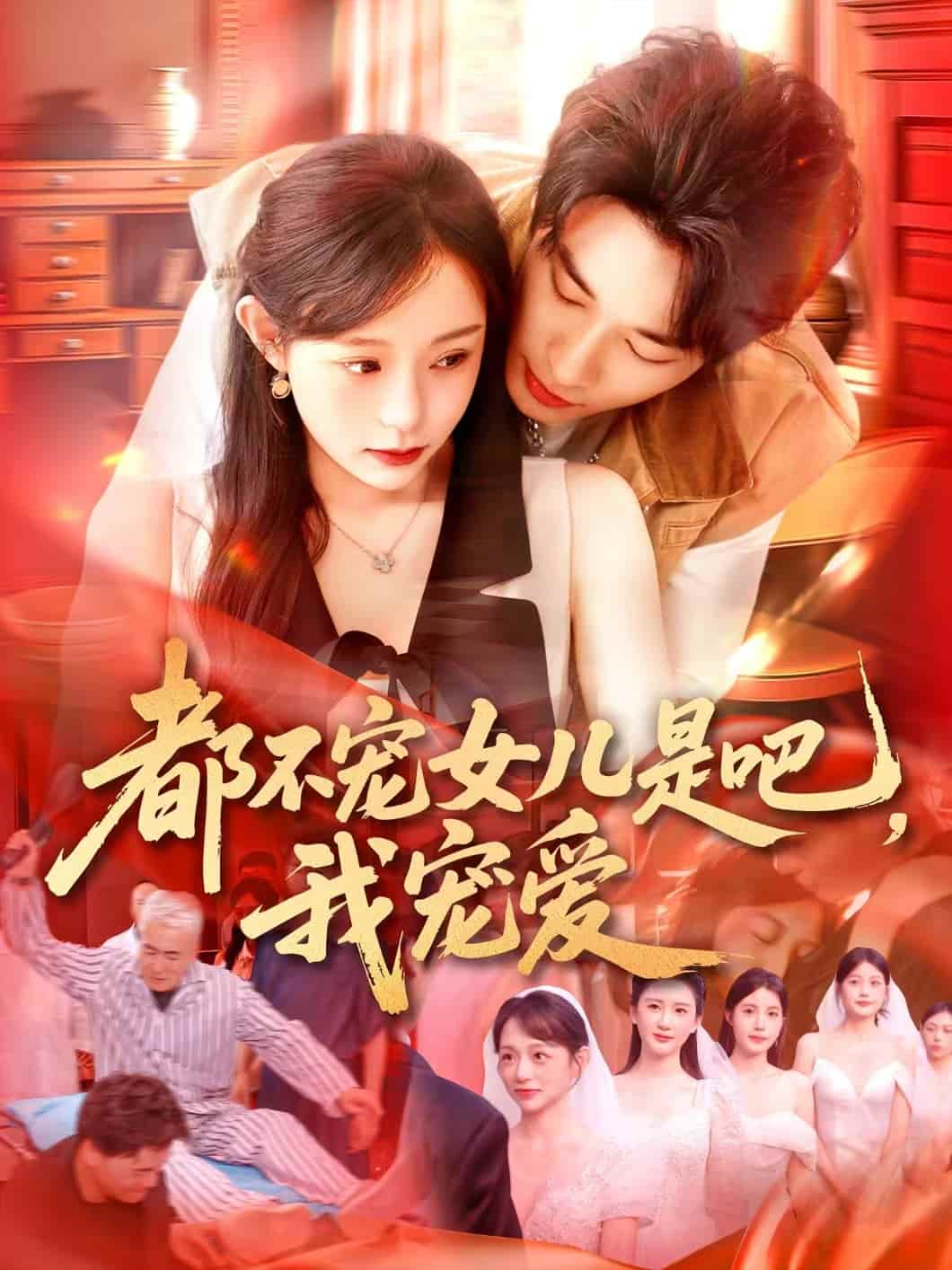 短剧 《都不宠女儿是吧，我宠爱》 免米 4K 高清短剧全集在线，完整版观看无束缚（大结局）