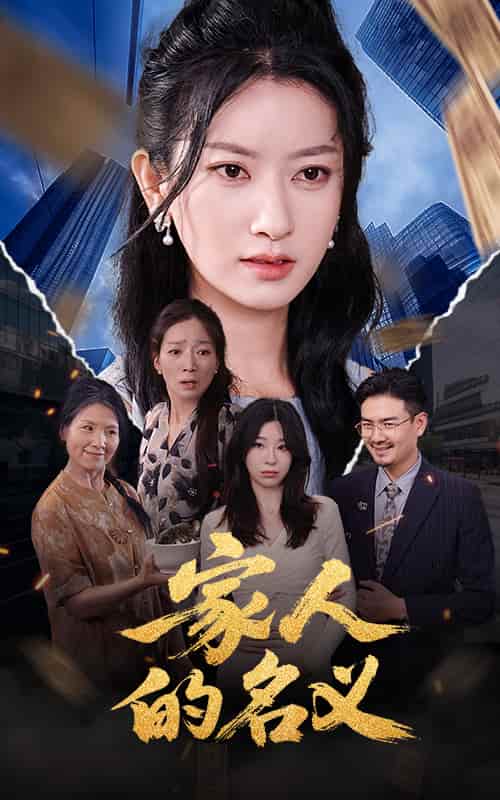短剧 《家人的名义》 免费在线观看高清短剧，全集未删减版无障碍