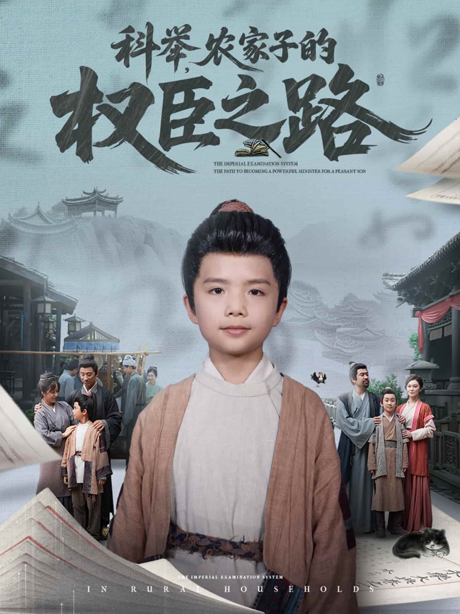 短剧 《科举，农家子的权臣之路》 完整版高清短剧免米看，在线全集任你选（已完结）