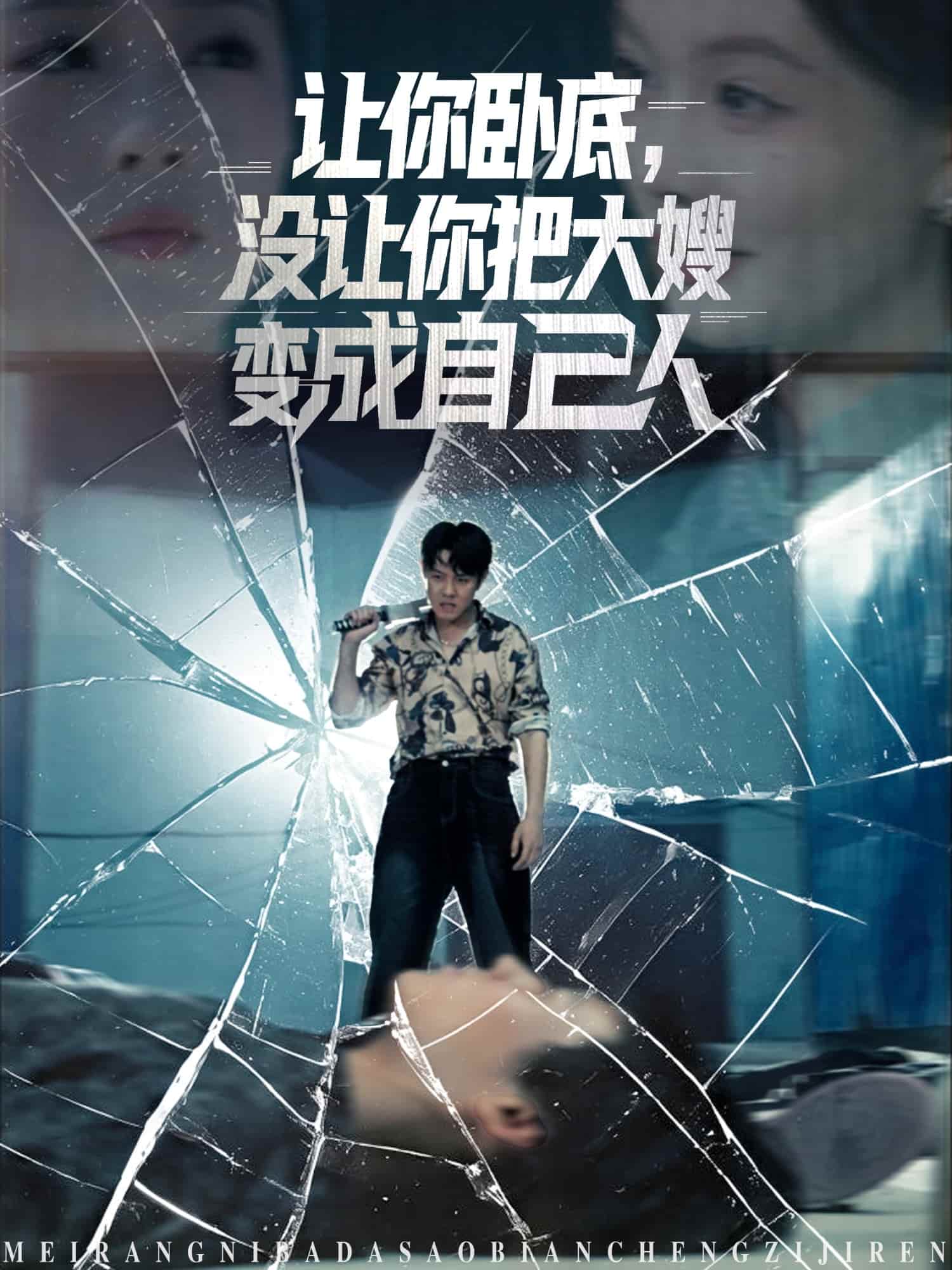 短剧 《让你卧底，没让你把大嫂变成自己人》 未删减版资源下载：高清短剧全集免费在线，大结局 + 完整版播放无限制