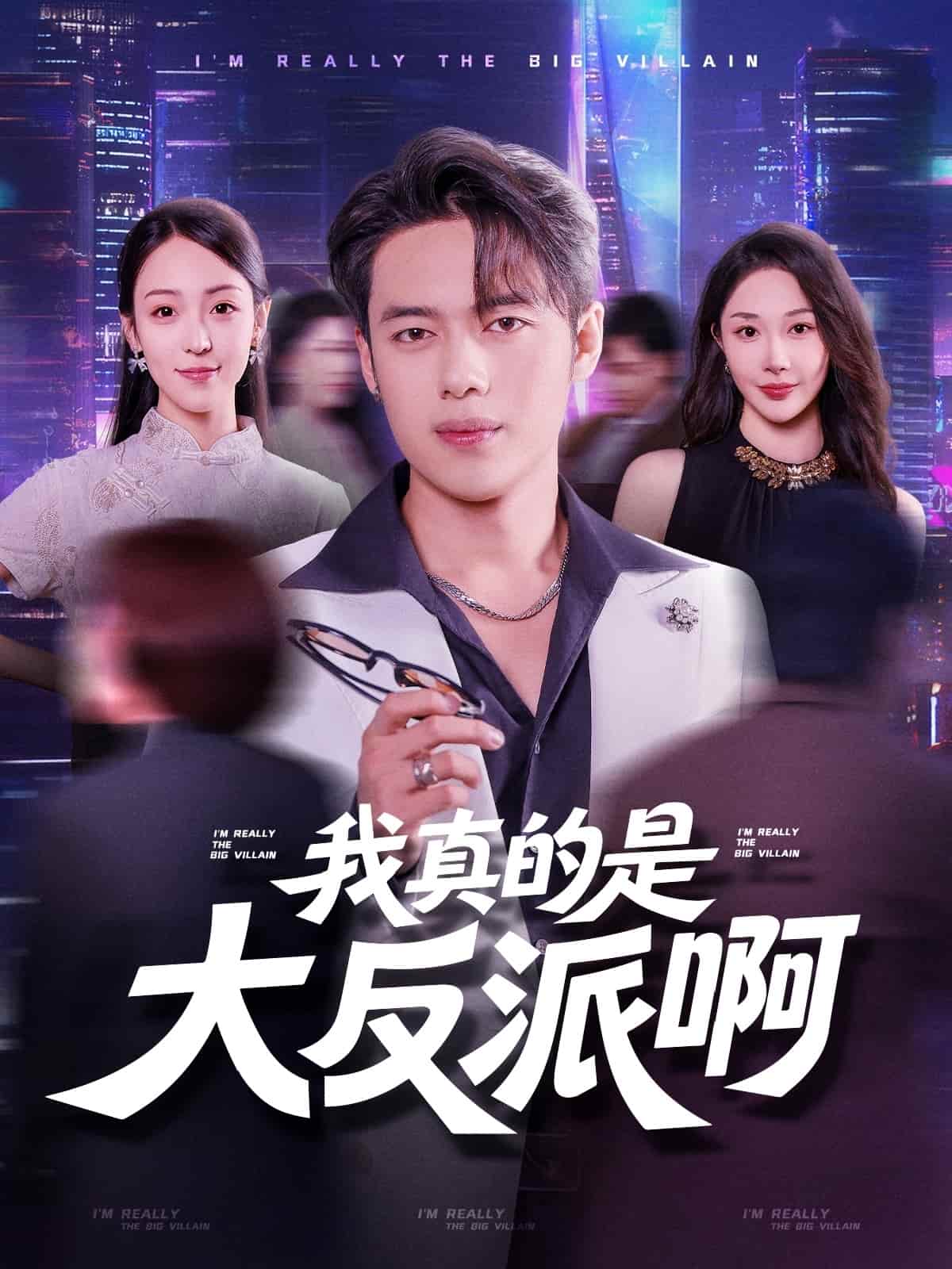 短剧 《我真是大反派啊》 完整版高清短剧免米看，在线全集任你选（已完结）