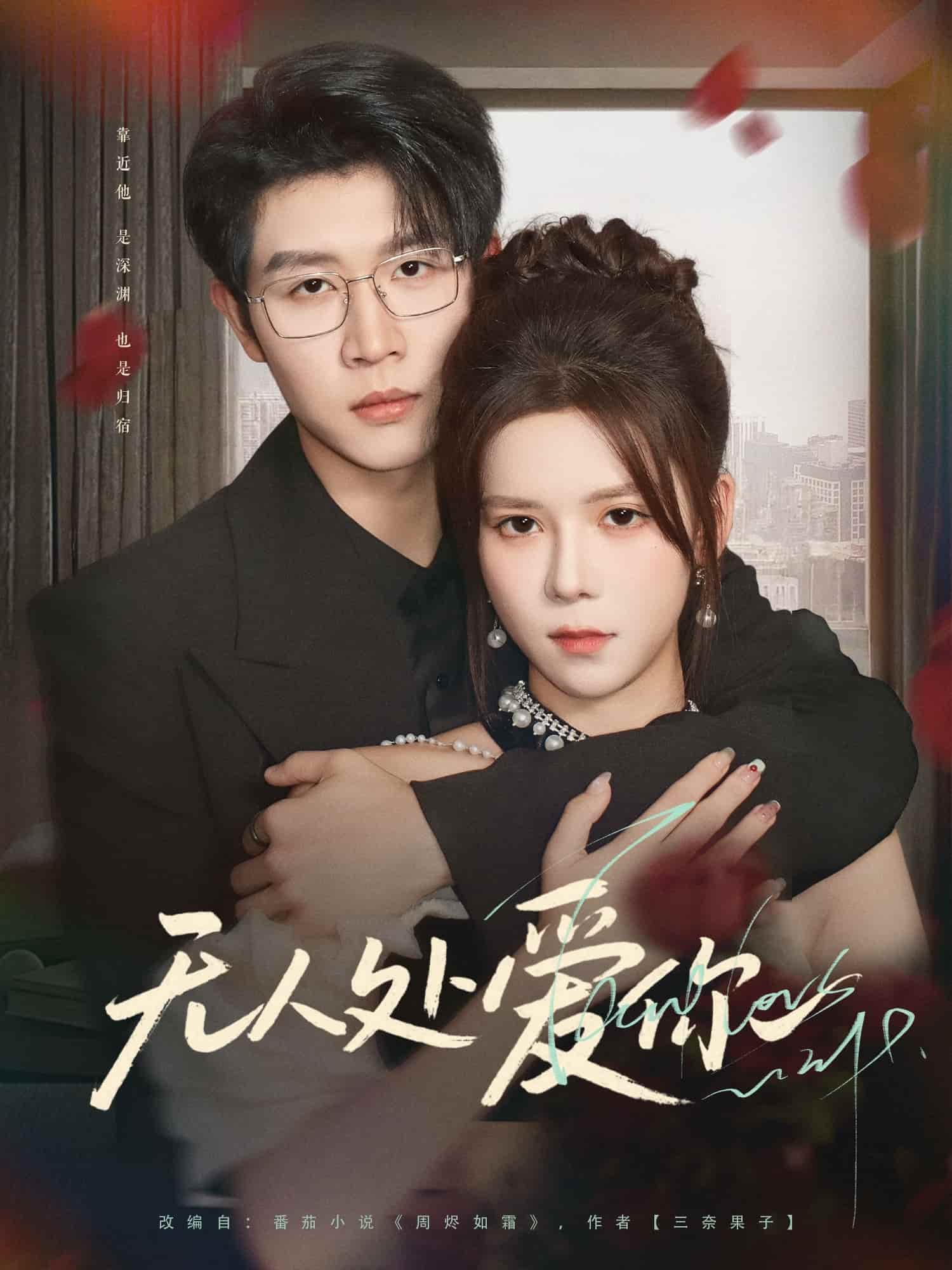 短剧 《无人处爱你》 4K 高清短剧全集免米在线，完整版播放含资源