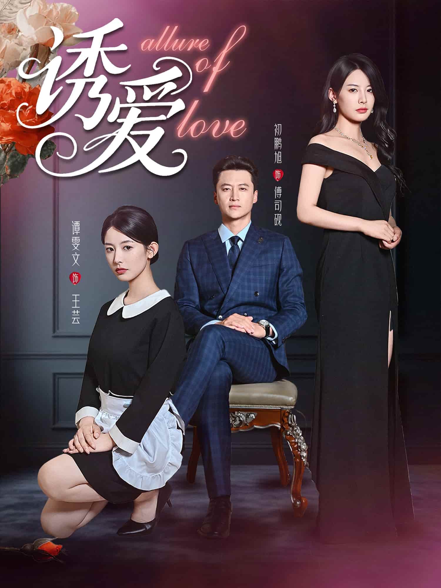 短剧 《诱爱》 免米在线观看 4K 高清短剧，全集完整版无障碍（已完结）