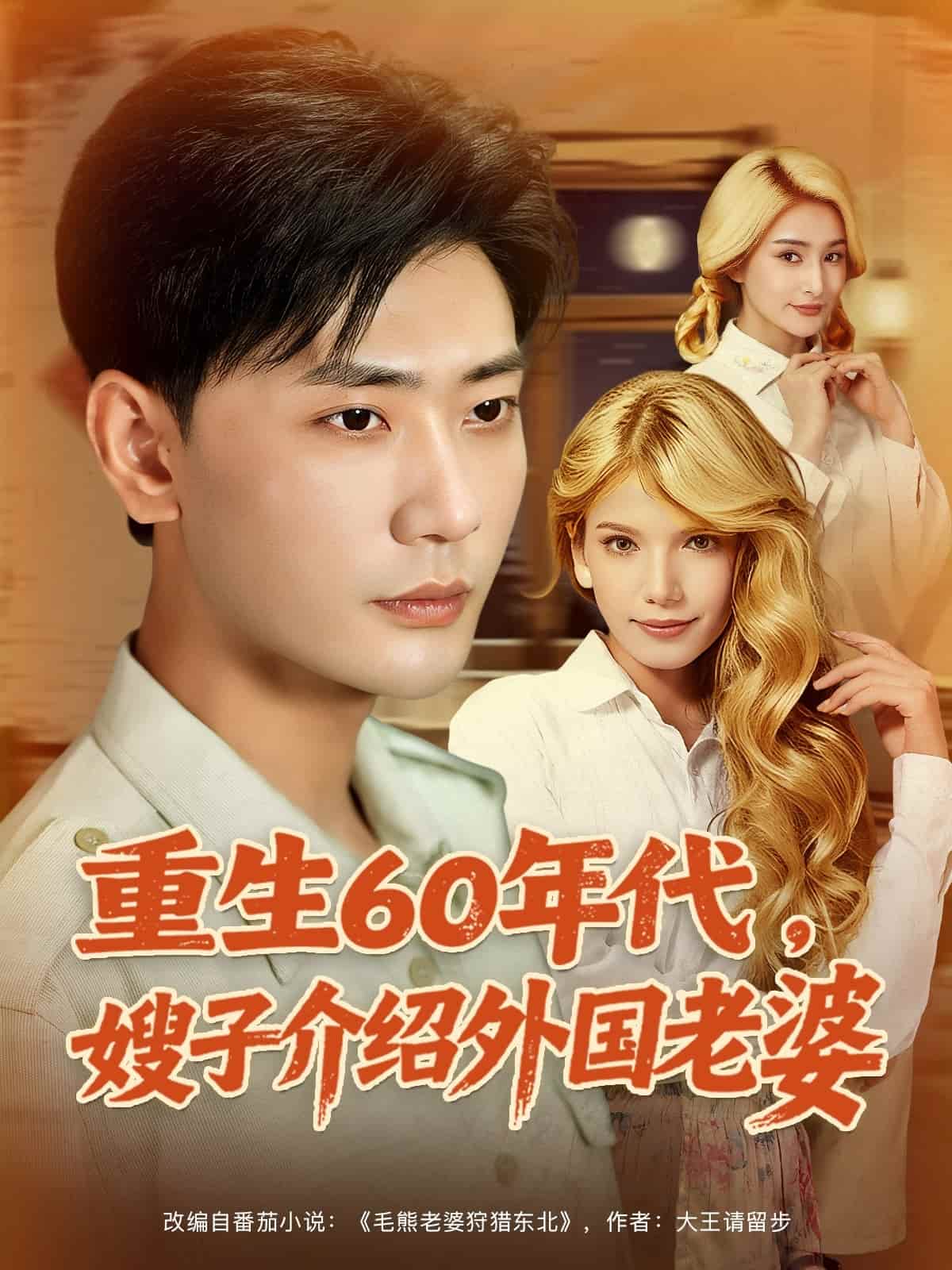 短剧 《重生60年代嫂子介绍外国老婆》 4K 高清短剧全集免米在线，未删减版已完结（后续）